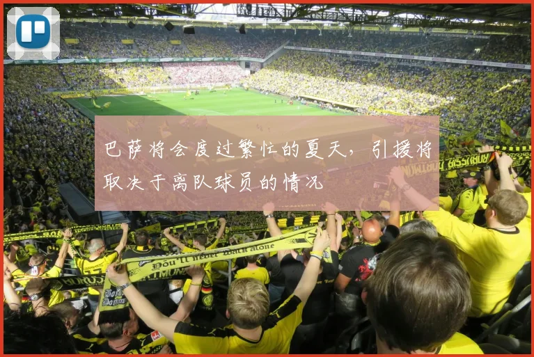 巴萨将会度过繁忙的夏天，引援将取决于离队球员的情况