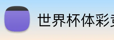 世界杯体彩竞猜 Logo